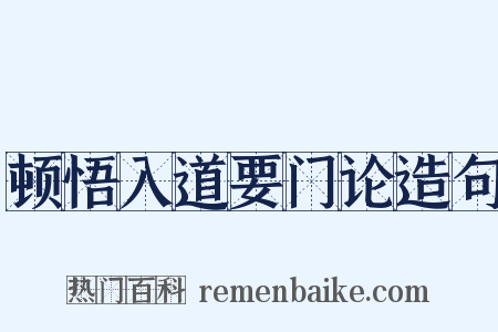 顿悟入道要门论造句是什么意思的图片